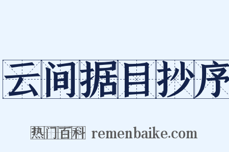 云间据目抄序是什么意思的图片
